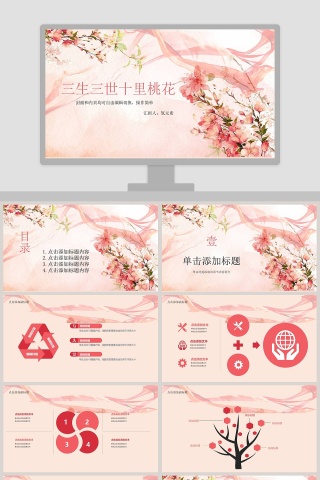 唯美桃花PPT