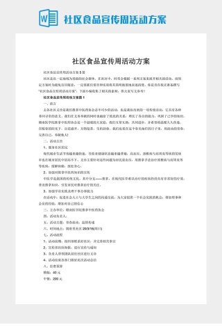 社区食品宣传周活动方案