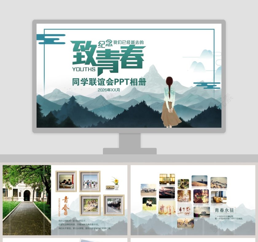 纪念我们终将逝去的青春同学联谊会PPT相册第1张