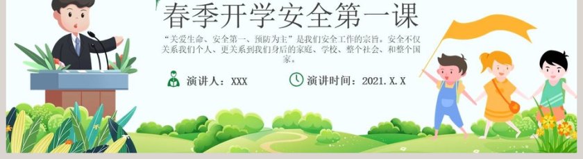 卡通春季开学安全第一课PPT模板第5张