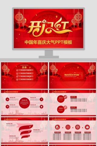 开门红中国年喜庆大气PPT模板颁奖典礼PPT