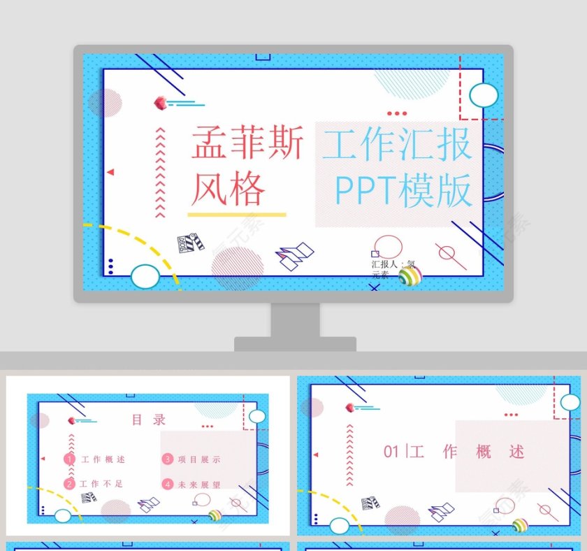 孟菲斯风格工作汇报PPT模板第1张