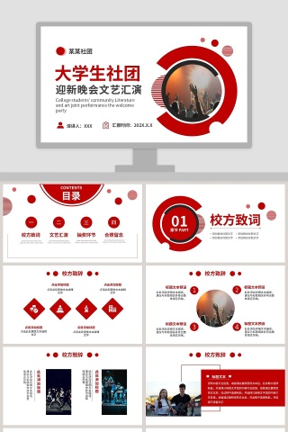 大学生社团迎新晚会文艺汇演PPT模板