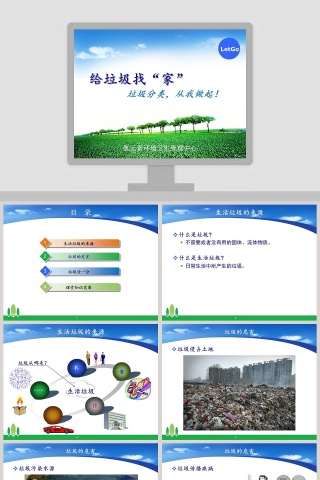 给垃圾找个家PPT