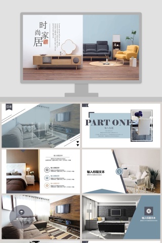 时尚家居PPT