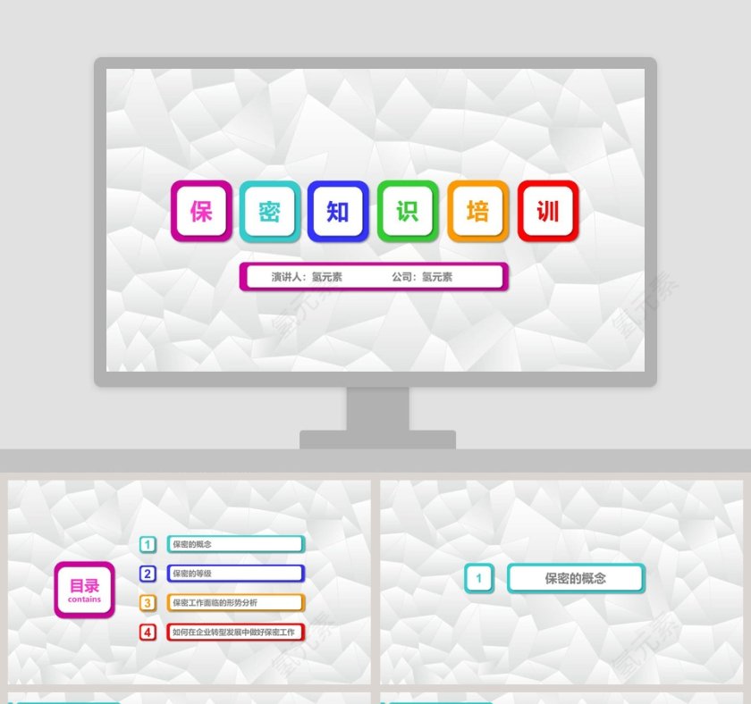 保密知识培训ppt模板  第1张