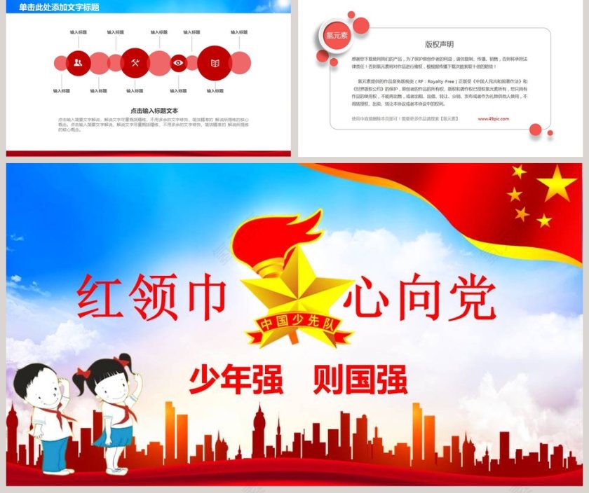 中国风红领巾    心向党教育ppt模板第5张
