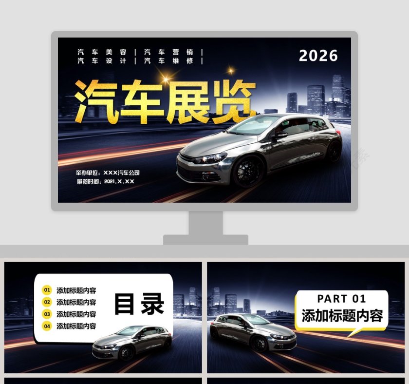 汽车展览产品发布PPT模板第1张