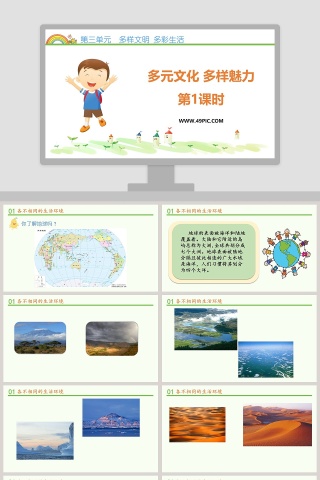 多元文化 多样魅力-第教学ppt课件