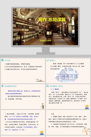 写作课件布局谋篇语文课件PPT