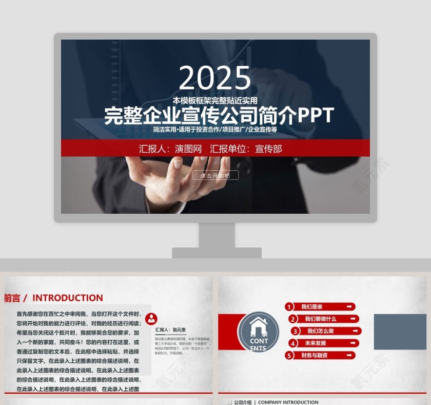 完整企业宣传公司简介PPT商业计划书第1张