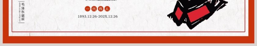 一代伟人毛主席诞辰周年纪念日PPT模板第6张