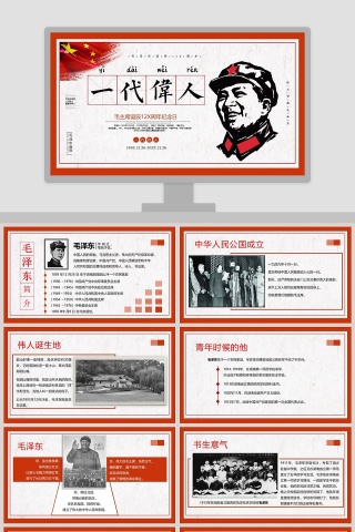 一代伟人毛主席诞辰周年纪念日PPT模板