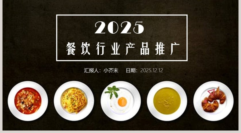2019餐饮行业产品推广第5张