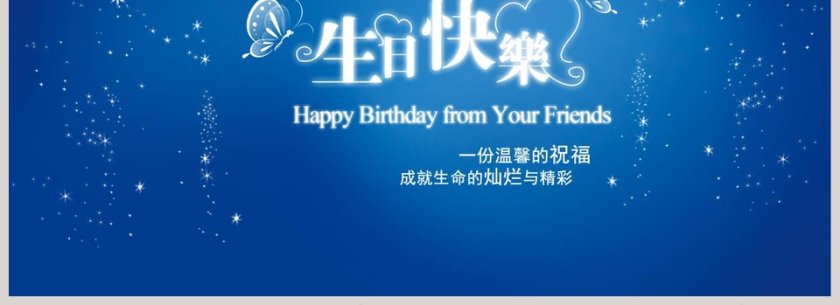 简约蓝色生日快乐ppt幻灯片第4张