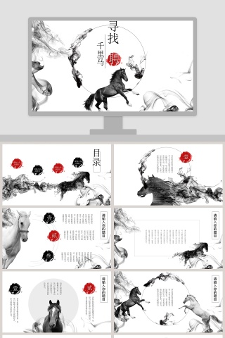 寻找千里马PPT