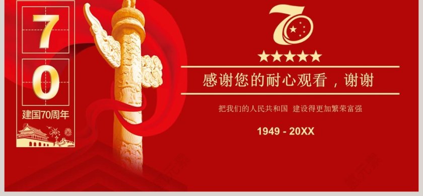 庆祝伟大祖国成立70周年ppt第6张
