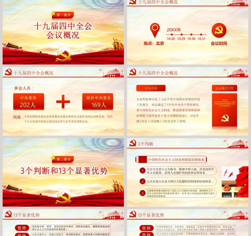 中国风十九届四中全会会议公报学习PPT模板 第2张
