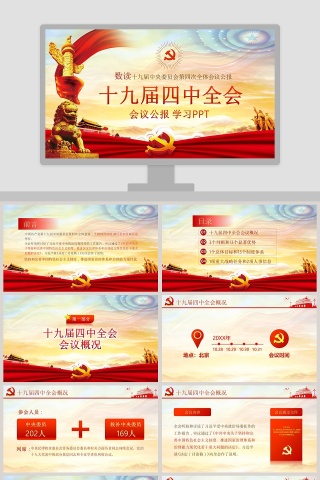 中国风十九届四中全会会议公报学习PPT模板 