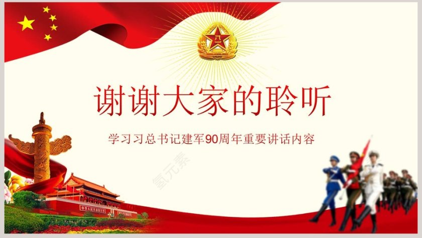 建军90周年习主席重要讲话精神八一建军节PPT党政第8张