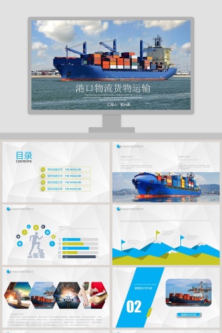 港口物流货物运输PPT