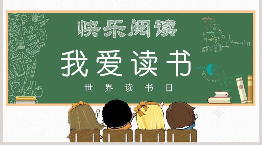 快乐阅读我爱读书世界读书日PPT第5张