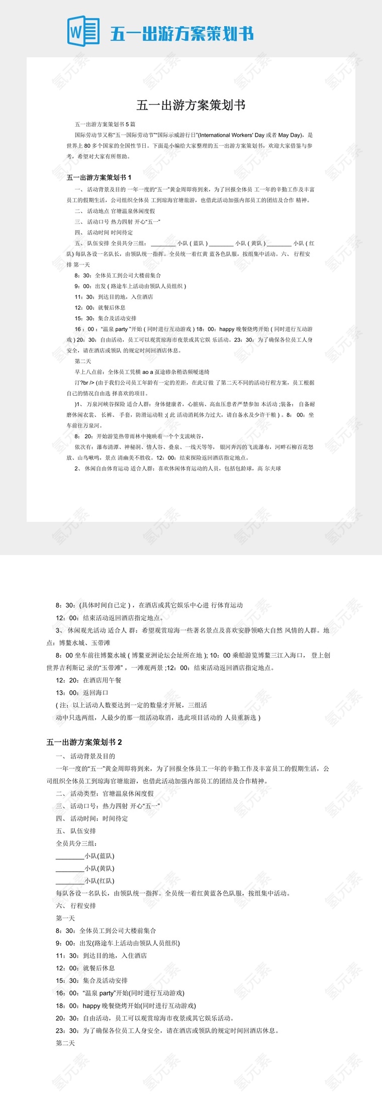 五一出游方案策划书