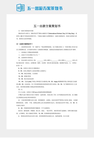 五一出游方案策划书