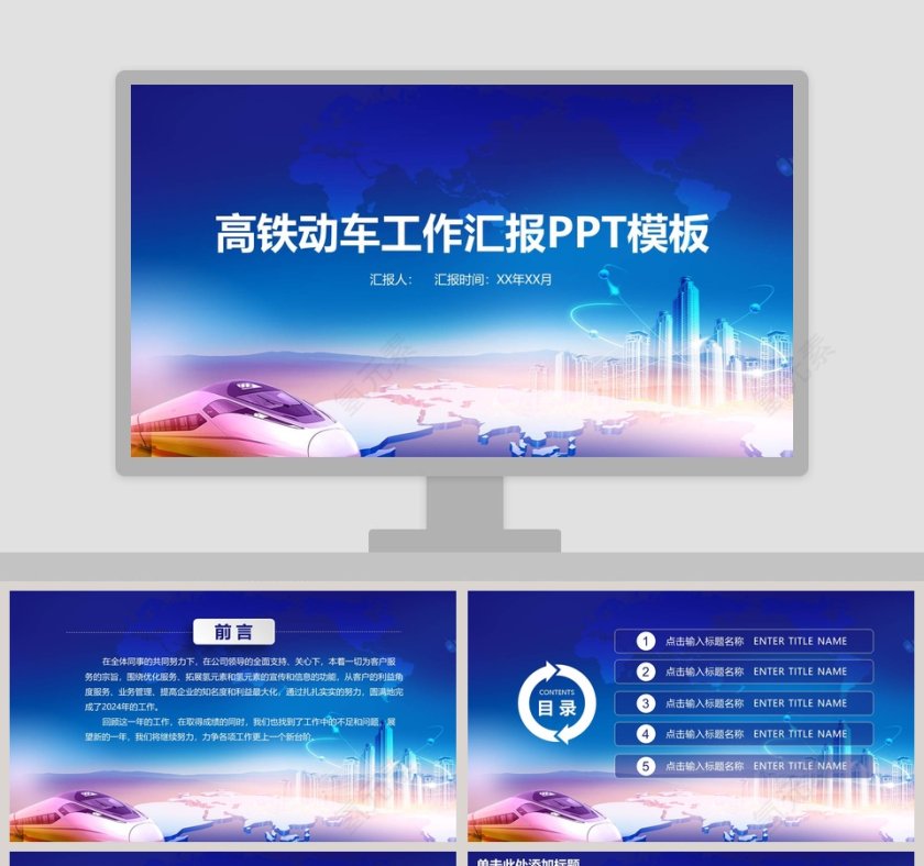 高铁动车工作汇报ppt第1张