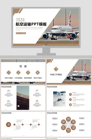 航空运输年度总结汇报PPT模板