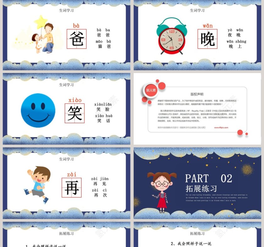 可爱卡通夜色教育教学课件PPT模板第5张