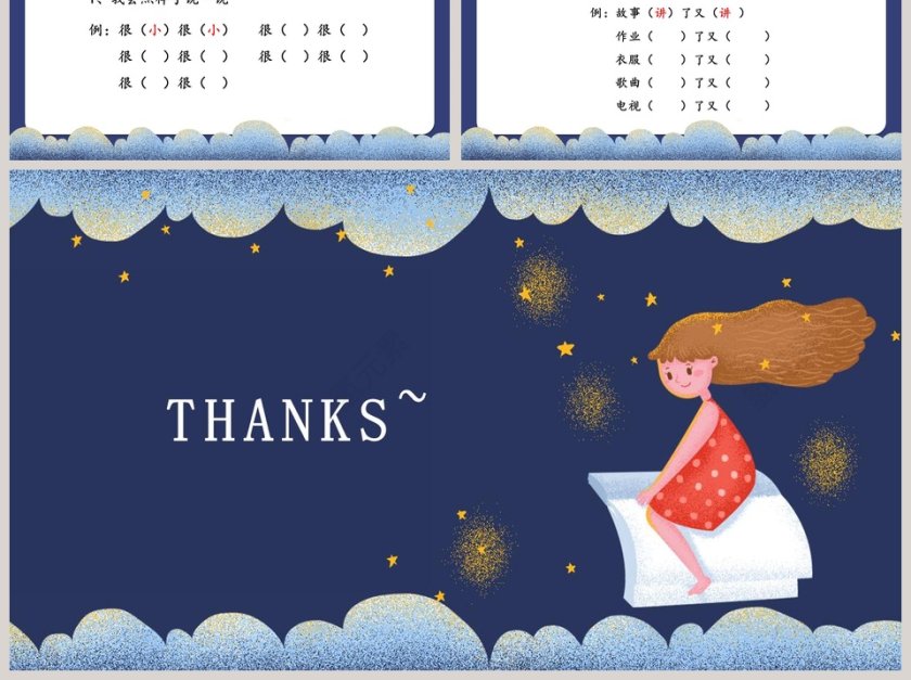 可爱卡通夜色教育教学课件PPT模板第6张