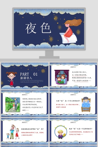 可爱卡通夜色教育教学课件PPT模板