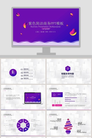 紫色简洁商务汇报PPT模板