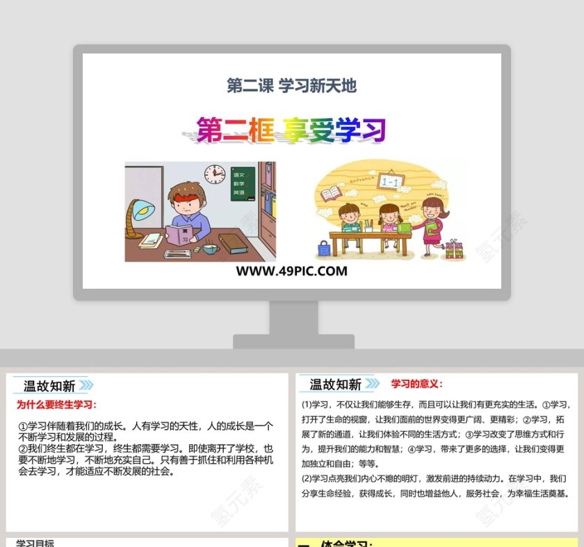 第二课 学习新天地教学ppt课件第1张