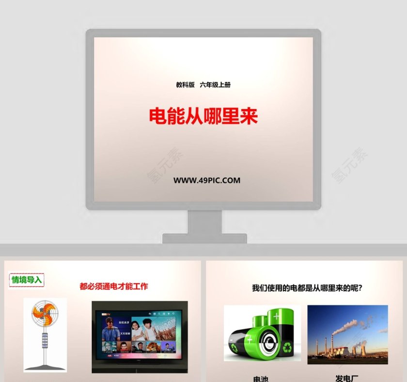 教科版六年级上册教育培训PPT模板第1张