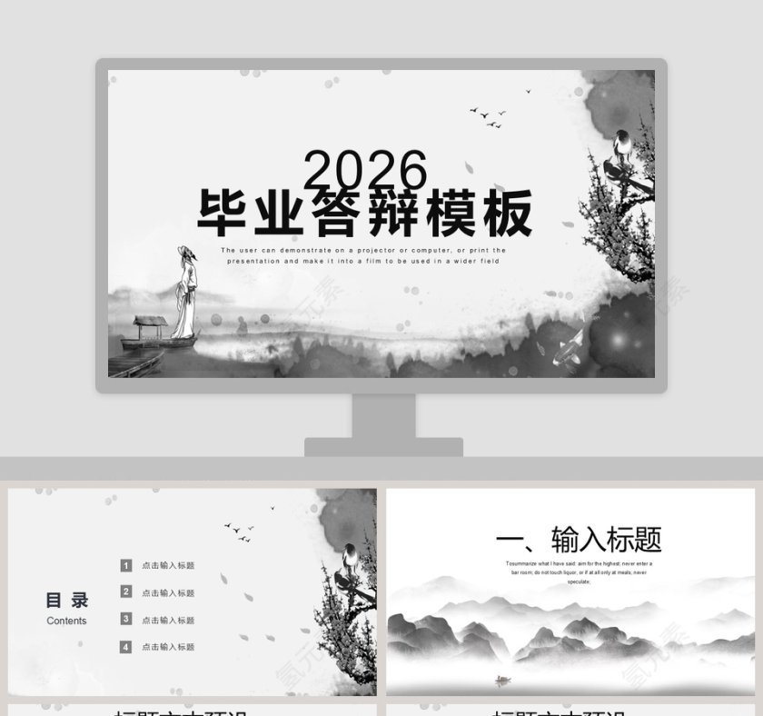 中国风简约水墨毕业答辩PPT模板第1张