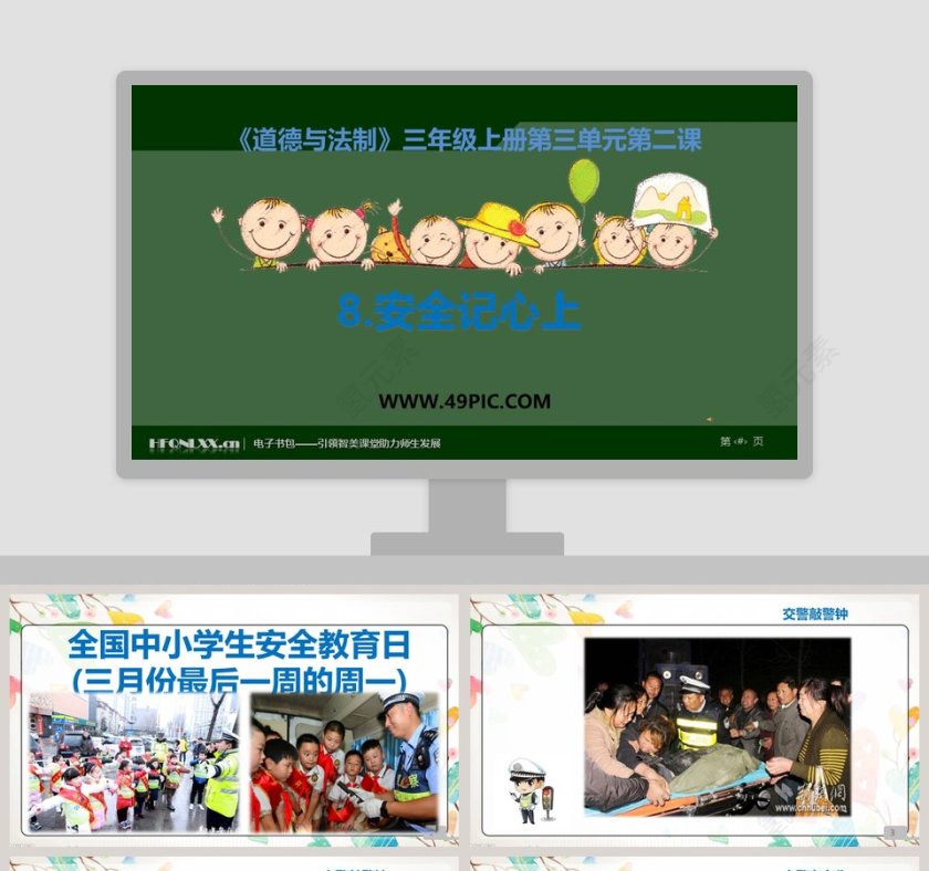 政务党建行业PPT模板应用：8安全记心上道德与法制第1张