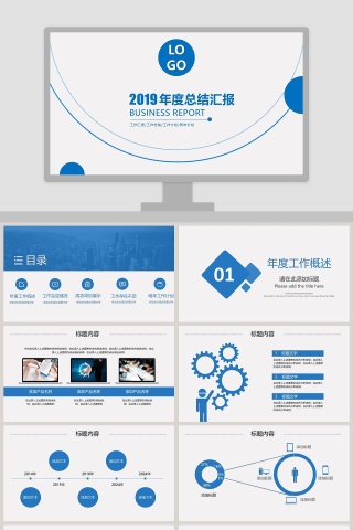 2019年度总结汇报PPT模板