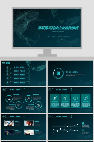 互联网科技企业宣传ppt模板