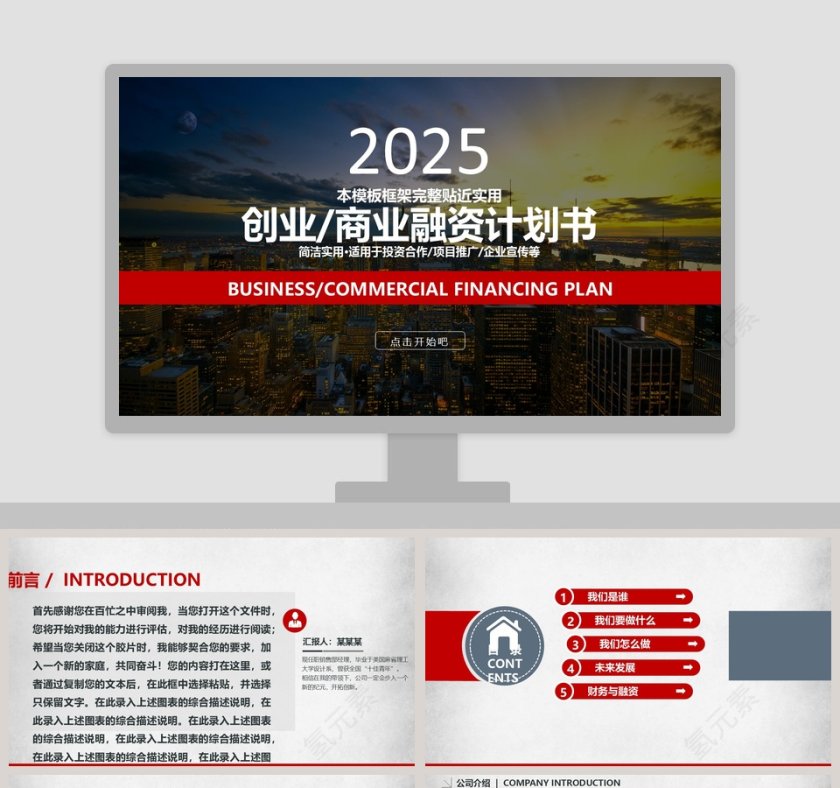 完整框架创业商业融资计划书第1张