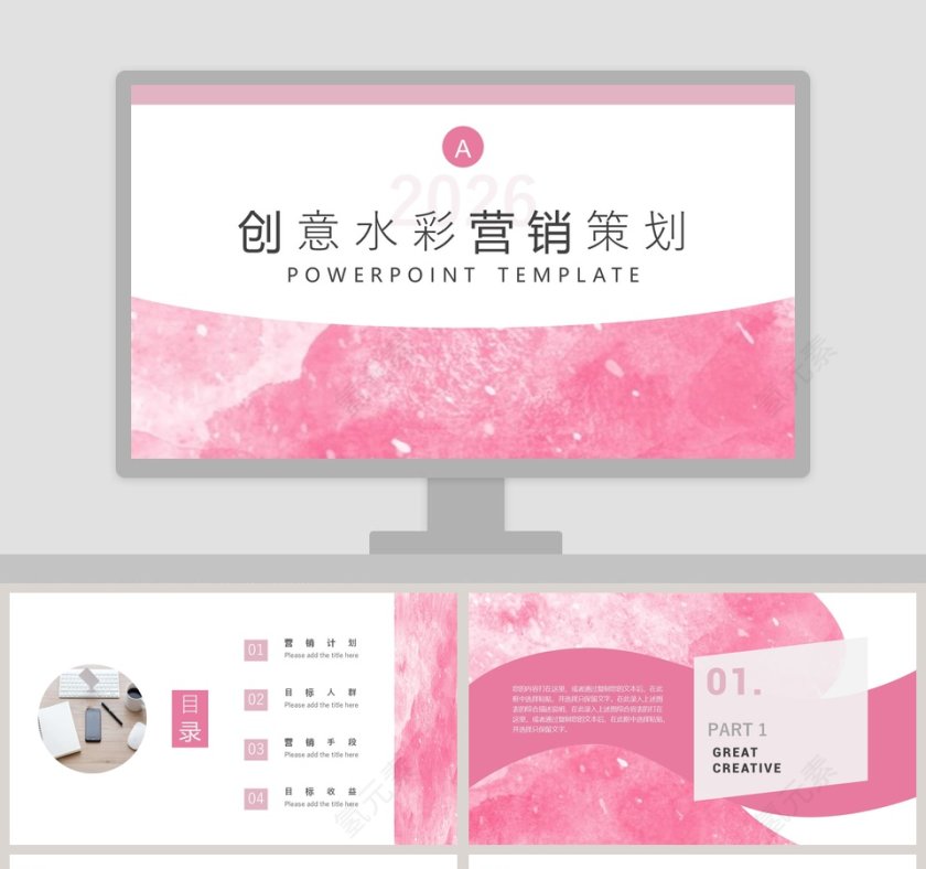 创意水彩营销策划ppt第1张