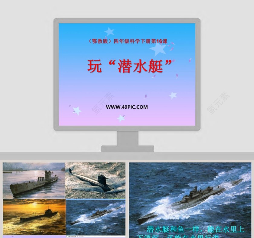 鄂教版四年级科学下册第-16教学ppt课件第1张