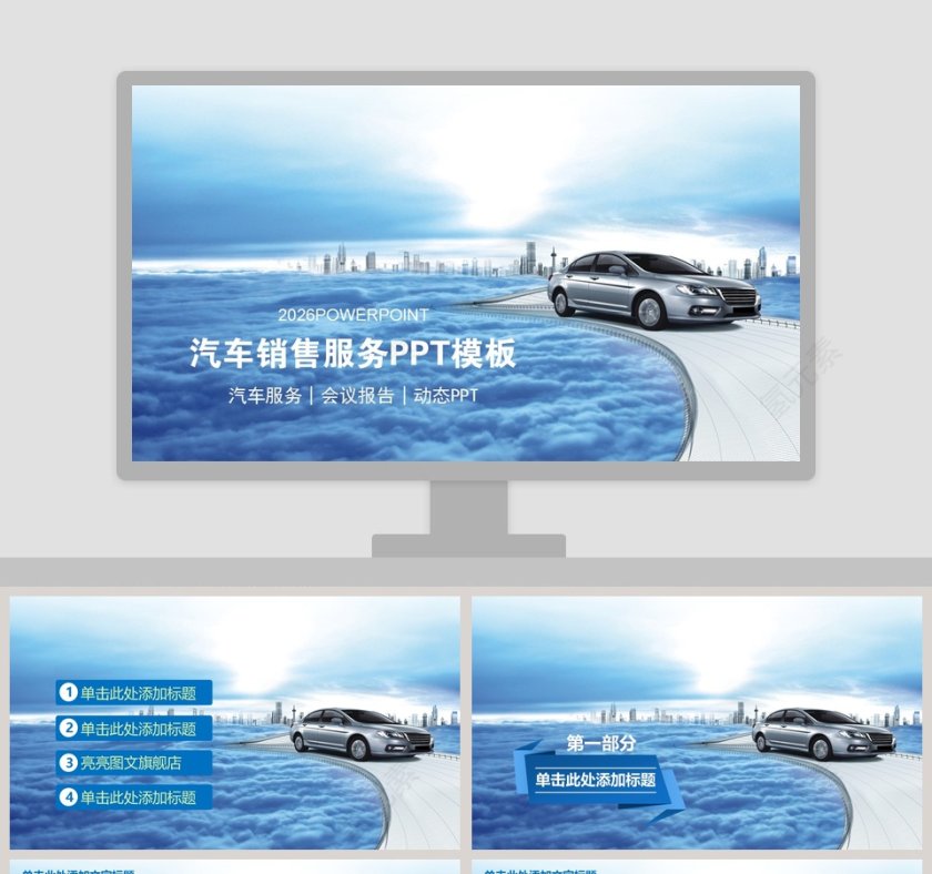 汽车销售服务PPT模板第1张