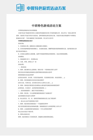 中班特色游戏活动方案