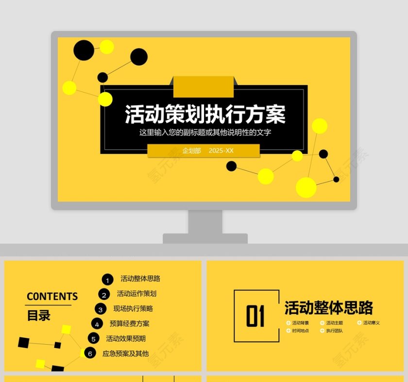 活动策划执行方案汇报商业计划书PPT第1张