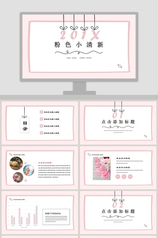粉色小清新工作总结PPT模板 