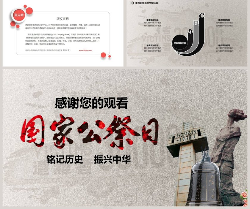 纪念南京大屠杀国家公祭日ppt模板第5张