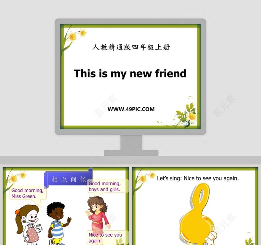 人教精通版四年级上册-This is my new friend教学ppt课件第1张