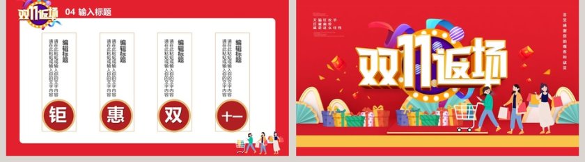 红色大气双十一返场活动策划PPT模板第5张